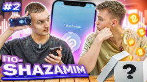 ПО-SHAZAMIM🎵 с ЖЕНЕЙ💎/2 часть‼️