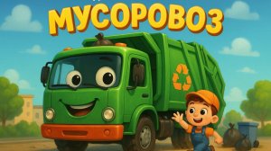 Детская песня про мусоровоз