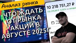 В августе рынок акций будет расти или падать? Ответ даёт анализ исторической сезонной статистики!