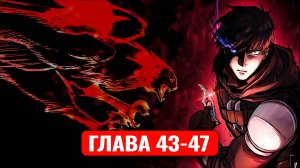 Рыцарь, проживающий один и тот же день 43-47 главы манга и манхва с озвучкой