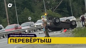 Автопатруль / Перевертыш / Сбил ребенка / За руль пока рано / 01.08.25