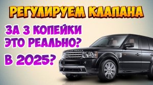 Регулируем клапанный зазор на Range Rover! Так ли это дорого?