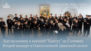 Хор "Кантус" на Соловках. Второй концерт в Одностолпной трапезной палате монастыря, 2025
