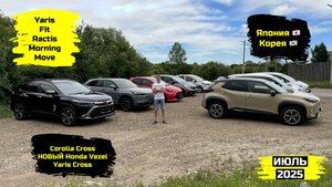 СВЕЖИЙ ПРИВОЗ АВТОМОБИЛЕЙ. ИЮЛЬ 2025