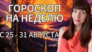 Гороскоп на неделю с 25-31 августа.Карта недели #гороскоп #картанедели