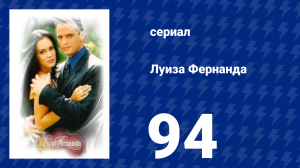 Луиза Фернанда 94 серия «Без надежды» (сериал, 1999)
