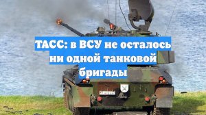 ТАСС: в ВСУ не осталось ни одной танковой бригады