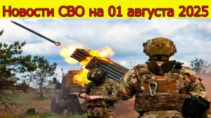 Новости СВО на 01.08.2025 ВСУ попали бегут к Константиновке. Свежие новости