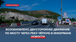 Возобновлено двустороннее движение по автомобильному мосту через реку Чёрную в Инкермане