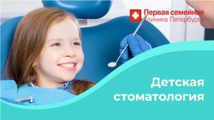 Детская стоматология