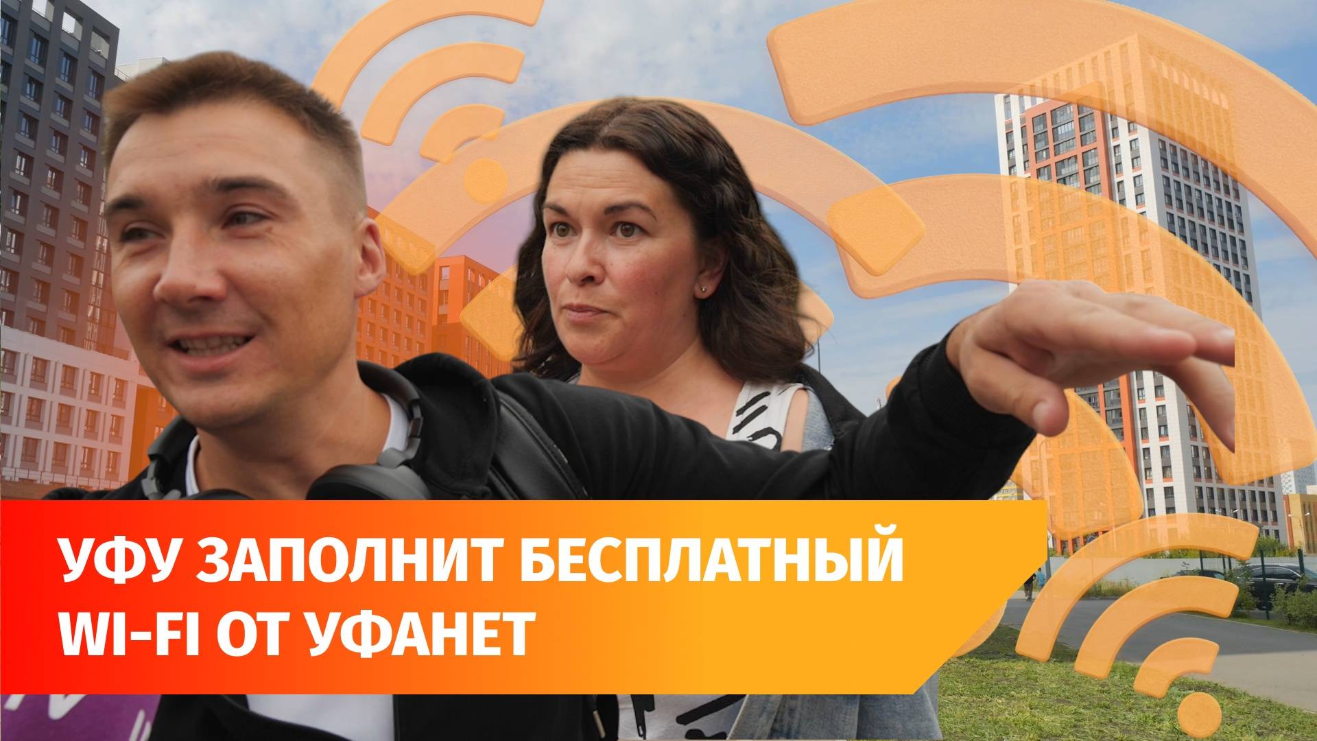 Бесплатный WI-FI от Уфанет возвращается в парки, скверы и улицы. Как можно подключится?