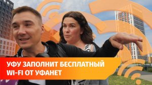 Бесплатный WI-FI от Уфанет возвращается в парки, скверы и улицы. Как можно подключится?
