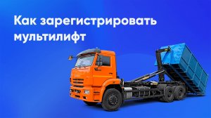 Регистрация мультилифта