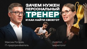 Зачем нужен персональный ТРЕНЕР. Как НАЙТИ. Как достичь РЕЗУЛЬТАТА. Подкаст с Максимом Рогачевым