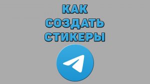 Как создать стикеры в Телеграмме