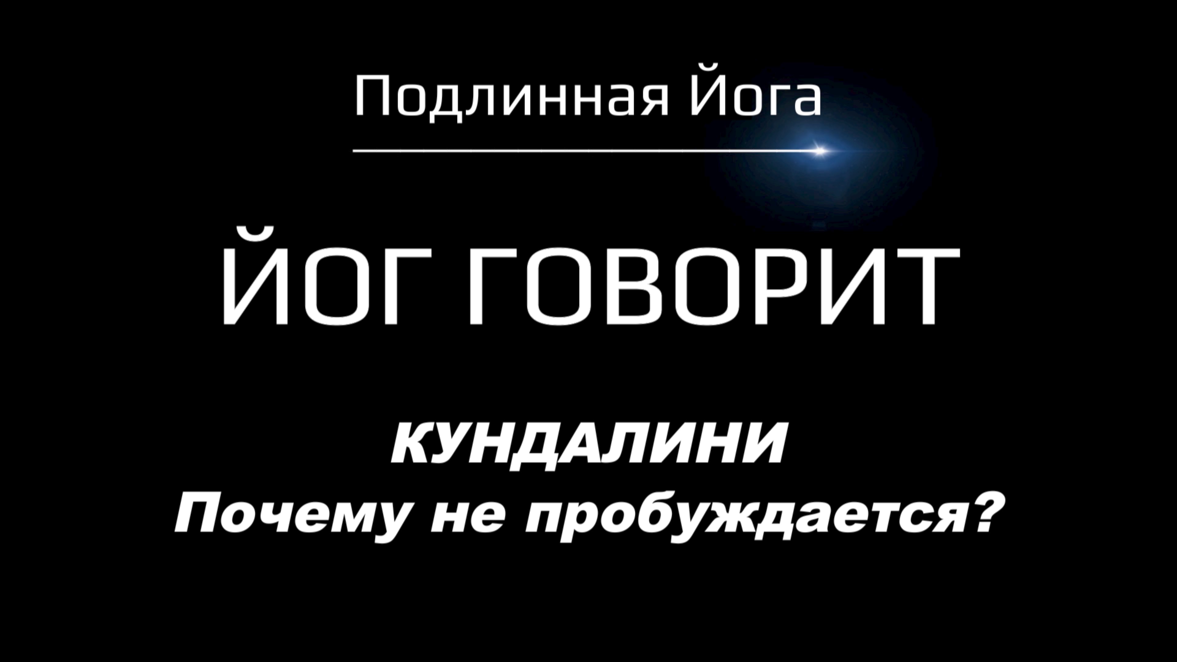 КУНДАЛИНИ: 8 Ступеней йоги Патанджали — Ошибки, о которых молчат