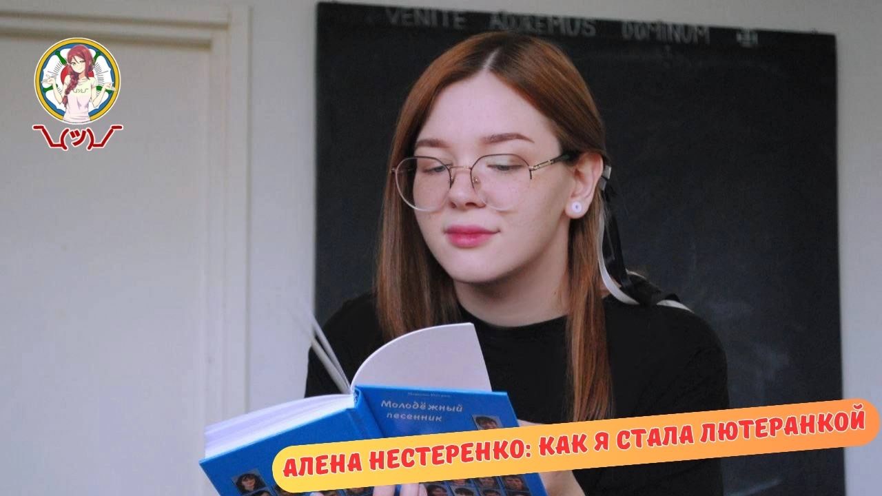 АЛЕНА НЕСТЕРЕНКО: КАК Я СТАЛА ЛЮТЕРАНКОЙ смотреть онлайн
