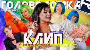 КЛИП ОТ РОДИТЕЛЕЙ ПО МОТИВАМ М/Ф ГОЛОВОЛОМКА
