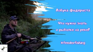 Азбука фидериста. ВОТ О ЧЕМ нужно помнить на реке! Как искать точку на течении? Рыбалка на фидер