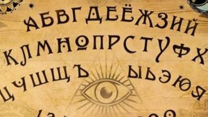 вызываем духа 1 часть