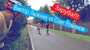 Спринт Заруба!!! #викторлыжник #лыжнаямедиалига #лыжероллеры #спринт #заруба #коньковыйход #спорт