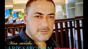 Эрик Саргсян - Моя любовь