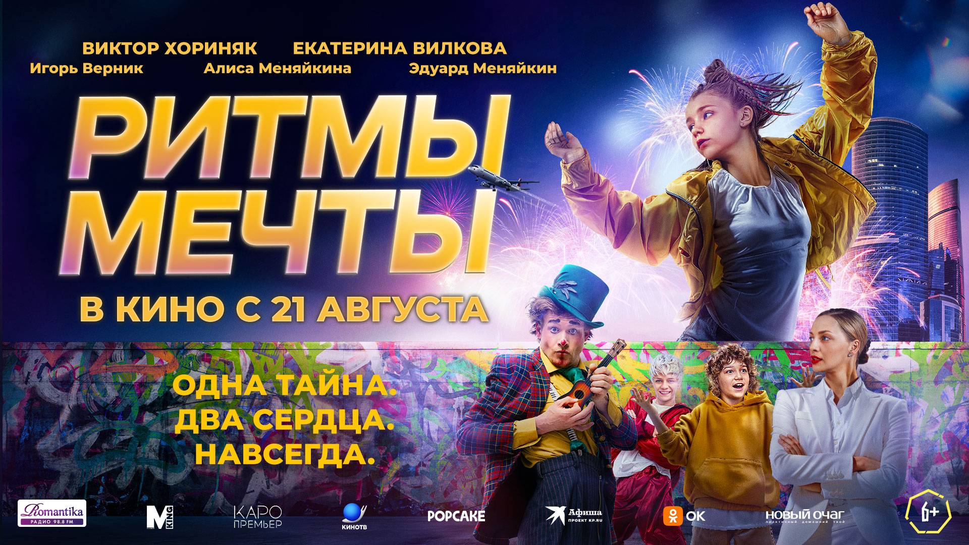 Ритмы мечты - Русский трейлер (2025) смотреть онлайн