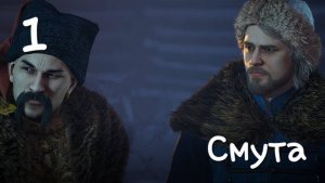 Смута. Юрий Милославский начинает путь. Первый взгляд