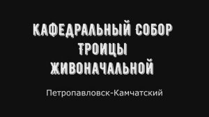 Кафедральный собор Святой Живоначальной Троицы. Камчатка, Петропавловск-Камчатский(сентябрь 2019).
