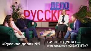 Запускаем новое авторское шоу — «Русское дело»!