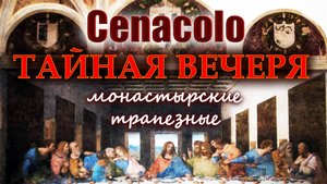 ИТАЛИЯ. ТАЙНАЯ ВЕЧЕРЯ / CENACOLO -  v 2.0 (дополненная)