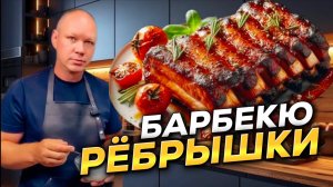 РЁБРЫШКИ БАРБЕКЮ | Нежнейшие рёбрышки.