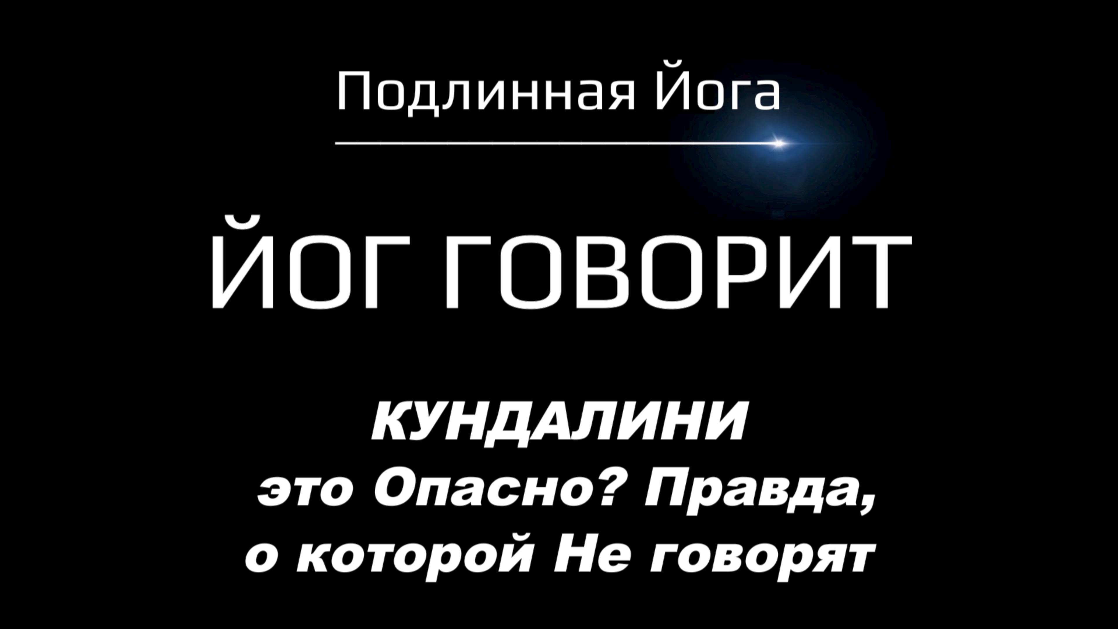 Кундалини — это опасно? Правда, о которой не говорят