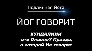 Кундалини — это опасно? Правда, о которой не говорят