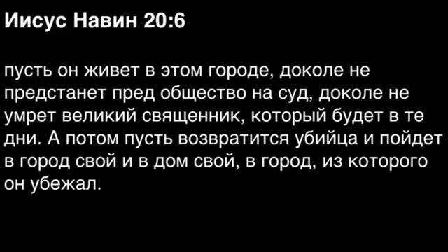 Книга Иисуса Навина, глава 20 смотреть онлайн