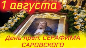1 Августа- Память святого Серафима Саровского. Потрясающее слово 1.08.2025 года-Церковный календарь