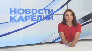 Новости Карелии с Анжелой Дробышевской | 01.08.2025