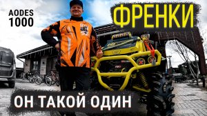 "ФРЕНКИ" Тюнинг AODES 1000 до МОНСТРА! УНИКАЛЬНЫЙ ПРОЕКТ ОТ НИКОЛАЯ