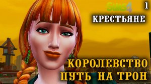 Кабальные крестьяне. ►Королевство Путь на Трон ►Челлендж The Sims 4 ► №1
