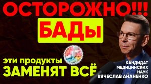 БАДы которые НЕ НУЖНЫ! Правильные продукты ПРОДЛЕВАЮЩИЕ ЖИЗНЬ