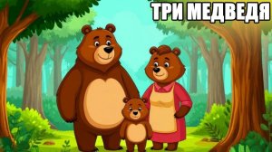 Три Медведя | сказки для детей| сказки на ночь для детей | сказки для детей слушать