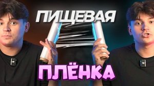 ЛАЙФХАКИ с ПИЩЕВОЙ ПЛЁНКОЙ