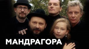 Юлия Пересильд и группа «Мандрагора»