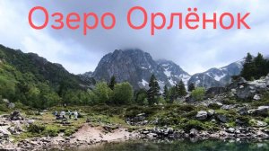 Озеро Орленок. Гора Орленок. Архыз.