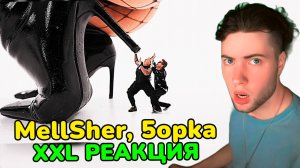 ПЯТЕРКА 5opka, MellSher - XXL (Премьера клипа, альбом SUPER PUPER NOVA) РЕАКЦИЯ ОБЗОР КЛИП ПЯТЕРКИ