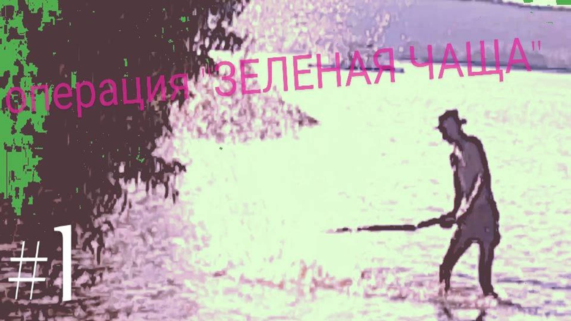 Операция "зеленая чаща"
