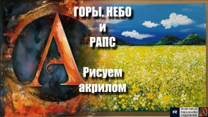 ГОРЫ НЕБО и РАПС: Рисуем ВЕЛИЧИЕ и НЕЖНОСТЬ! ⛰️🌾|Экспресс-Акрил для Начинающих🎨Супер-Простой МК