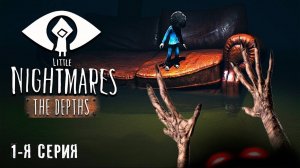 Прохождение Little Nightmares DLC: The Depths (1-я серия)