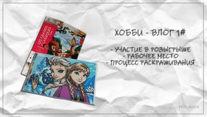 ХОББИ-ВЛОГ 1# #раскраска #hachette #раскрашиваемвместе #раскрашивание