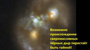 Возможно происхождение сверхмассивных чёрных дыр перестаёт быть тайной!